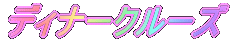 ディナークルーズ