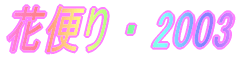 花便り ・ 2003