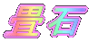 畳石