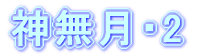 神無月・2