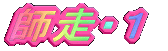 師走・１